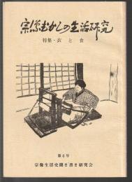 宗像むかしの生活研究　第4号　特集・衣と食