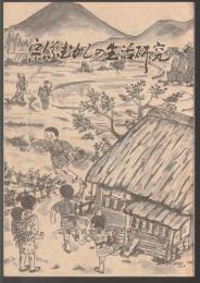 宗像むかしの生活研究　第5号　特集・衣と食
