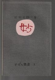 句集 妙