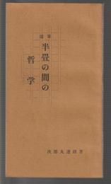 随筆 半畳の間の哲学
