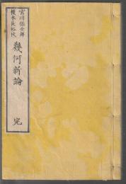 幾何新論