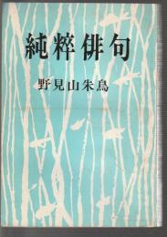 純粋俳句