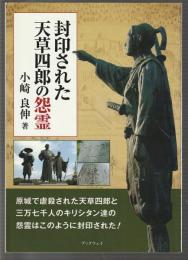 封印された天草四郎の怨霊