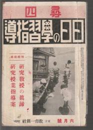 尋四 日々の学習指導　研究教授号　昭和10年6月号