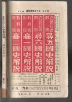 尋四 日々の学習指導　研究教授号　昭和10年6月号