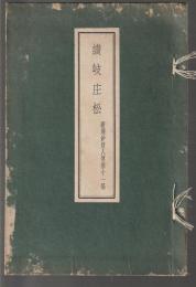 讃岐庄松　新撰妙好人傳第十一編