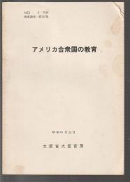 アメリカ合衆国の教育　教育調査・第102集