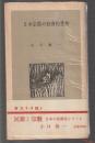 日本宗教の社会的性格