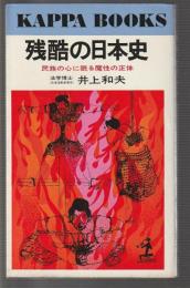 残酷の日本史
