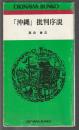 「沖縄」批判序説