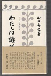 わたしは誰か