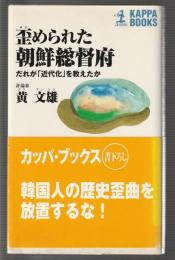 歪められた朝鮮総督府
