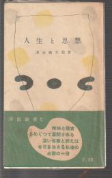 人生と思想
