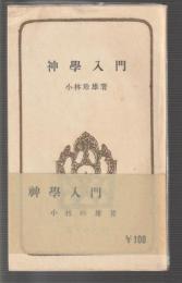 神学入門