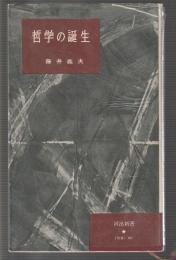 哲学の誕生