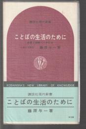 ことばの生活のために