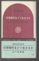 科学時代をどう生きるか