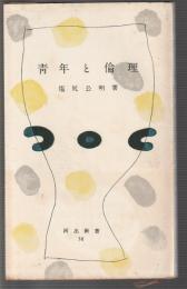 青年と倫理