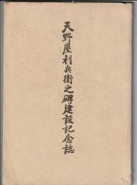 天野屋利兵衛之碑建設記念誌