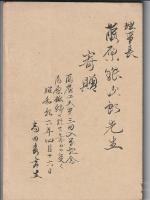 天野屋利兵衛之碑建設記念誌