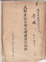 天野屋利兵衛之碑建設記念誌