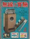 無線と実験　1952年3月号