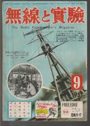 無線と実験　1951年9月号