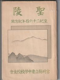 聖陵　皇紀二千六百年記念号