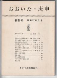おおいた・庚申　創刊号