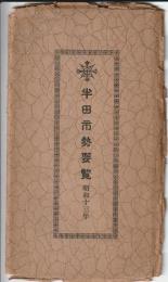 半田市勢要覧　昭和十三年