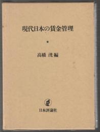 現代日本の賃金管理
