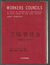 工場委員会　職場組織の国際比較