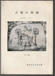 古墳の壁画　文化財シリーズ1