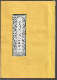 北九州の「地名」を遊ぶ