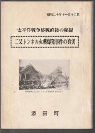 二又トンネル火薬爆発事件の真実　太平洋戦争終戦直後の秘録