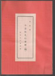 筑後国 今昔祭礼行事暦(稿)　附祭礼行事別暦