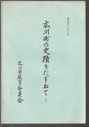広川町の史蹟をたずねて (2)