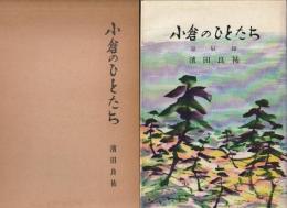 小倉のひとたち　忌辰録