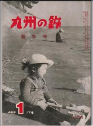 九州の釣　昭和46年1月号
