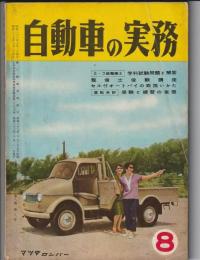 自動車の実務　昭和33年8月号