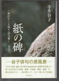 紙の碑　秋灯かくも短き詩を愛し
