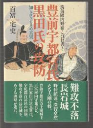 豊前宇都宮氏と黒田氏の攻防　筑前國内野宿こぼれ書き 知られざるその真実