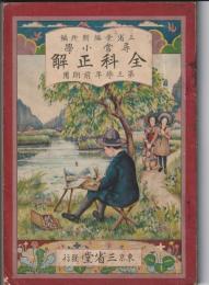 尋常小学 全科正解 第三学年前期用