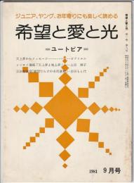 希望と愛と光　ユートピア　1981年9月号