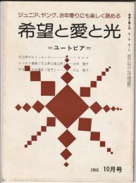 希望と愛と光　ユートピア　1981年10月号