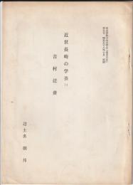近世長崎の学芸(一)　吉村迂齋