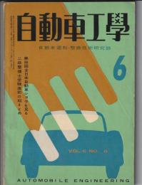 自動車工学　昭和32年6月号