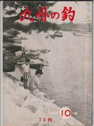 九州の釣　昭和36年10月号