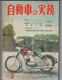 自動車の実務　昭和31年2月号