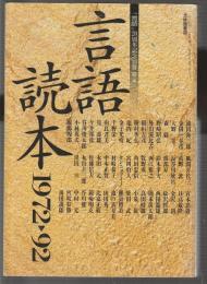 言語読本1972-92